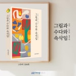 그림과 수다와 속삭임 | 고유라 | 아이템하우스 - 예스24