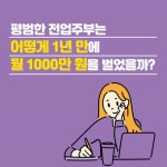 [전자책] 평범한 전업주부는 어떻게 1년 만에 월 1000만 원을 벌었을까? | 김서현 | 알에이치코리아(RHK) - 예스24