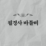 [예스리커버] 필경사 바틀비 - 예스24
