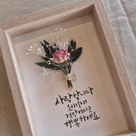 캘리그라피 꽃액자 부모님사랑합니다 드라이플라워 감사선물 - 예스24