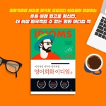 미국적인 너무나 미국적인 영어회화 이디엄 2 - 예스24