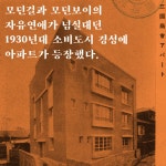 경성의 아파트 | 박철수 | 집 - 예스24