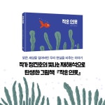 작은 연못 | 김민기 | 창비 - 예스24