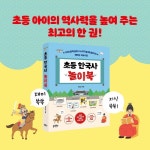 [전자책] 초등 한국사 놀이북 | 오정남 | 글담 - 예스24