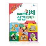 입체 성경 이야기 | 최효진 | 꿈꾸는물고기 - 예스24