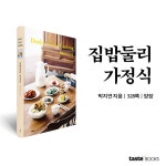 집밥둘리 가정식 | 박지연 | 테이스트북스 - 예스24