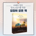[전자책] 장르소설 입문자를 위한 글쓰기 - 예스24 [전자책]장르소설 입문자를 위한 글쓰기 - 예스24
