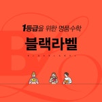 BLACKLABEL 블랙라벨 미적분 (2025년용) - 예스24
