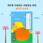 나의 문화유산답사기 제주편 감귤 에디션 | 유홍준 | 창비 - 예스24