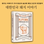 대한민국 돼지 이야기 - 예스24