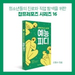 재미있게 살고 싶다면 예능PD - 예스24