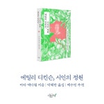 에밀리 디킨슨, 시인의 정원 - 예스24