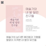 예술가와 네 발 달린 친구들 - 예스24
