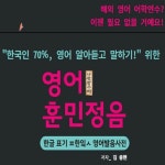 [전자책] 영어 훈민정음(초중급 학습용 음원링크): &quot;한국인 70% 이상, 영어 알아듣고 말하기!&quot; 위한 한글 표기 파닉스 영어발음사전... 
