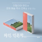 와인 인문학 : 이탈리아편 - 예스24
