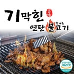 기막힌 연탄불고기 (간장맛,매운맛) 300g | 치타마켓 - 예스24