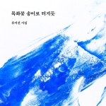목화꽃 송이로 터지듯 - 예스24