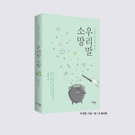 우리말 소망 - 예스24