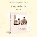 이 계절, 우리의 식탁 | 김미진 | 아퍼블리싱 - 예스24