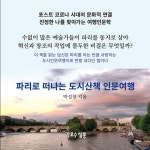 파리로 떠나는 도시산책 인문여행 - 예스24