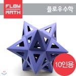 [플로우수학교구] 수학쫑이 별모양 십이면체 만들기(10인용) - 예스24