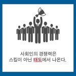 태도가 경쟁력이다 - 예스24