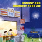 두근두근 편의점 | 김영진 | 책읽는곰 - 예스24