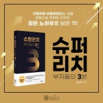 슈퍼리치 부자들의 3분 - 예스24