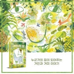 거인의 집 | 마야 슐라이퍼 | 놀궁리 - 예스24