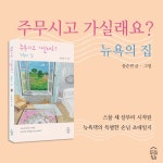 주무시고 가실래요? 뉴욕의 집 | 송순빈 | 창이있는작가의집(도서출판) - 예스24