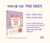 [전자책][대여] 세계사를 바꾼 커피 이야기 - 예스24