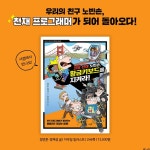 코딩 천재 노빈손, 황금키보드를 지켜라! | 정연준 | 뜨인돌 - 예스24