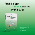 [전자책] 어르신들을 위한 스마트폰 중급 교실(스마트폰 중급편) - 예스24 [전자책]어르신들을 위한 스마트폰 중급 교실(스마트폰 중급편) - 예스24