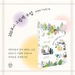 100교시 그림책 수업 | 김영숙 | 열매하나 - 예스24