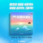 제주 상괭이 미소 - 예스24