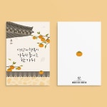 [카드] YM2214 - 사랑과행복이 가득한 한가위 추석인사말 | 추석 | 캘리엠(업체) - 예스24