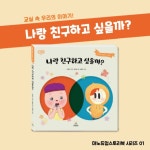 나랑 친구하고 싶을까? | 김선민 | 마노컴퍼니 - 예스24