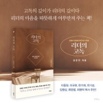 리더의 고독 | 강준민 | 두란노 - 예스24