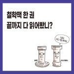 철.학.툰 | 김필영 | 스마트북스 - 예스24