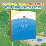 모두 참방 | 보람 | 길벗어린이 - 예스24