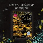 우주 호텔 | 유순희 | 해와나무 - 예스24