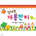 아기 기차놀이 재롱잔치 현수막 | 어린이집현수막 | 제이밀크 - 예스24