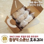 [합정역소문난호두과자] 80알(4알*20팩)웰빙건강간식/명품(선물용)호두과자/명절선물/간식 - 예스24 [합정역소문난호두과자]  80알(4알*20팩)... 