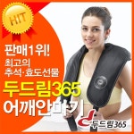 [추석맞이 건강선물] 두드림365 어깨안마기 파격 특가 | 안마기 | 주식회사 내추럴릴랙스 - 예스24