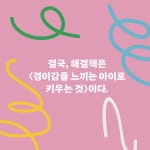 경이감을 느끼는 아이로 키우기 | 카트린 레퀴예 | 사람의집 - 예스24