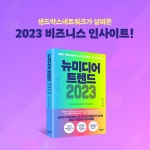 뉴미디어 트렌드 2023 - 예스24