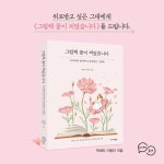 그림책 꽃이 피었습니다 | 박세리 | 이야기공간 - 예스24