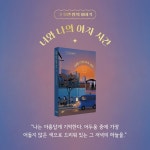 너와 나의 야자 시간 - 예스24