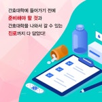 간호대학 진로 진학 특강 (일반대학편) - 예스24