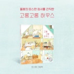 고롱고롱 하우스 | 조신애 | 사계절 - 예스24